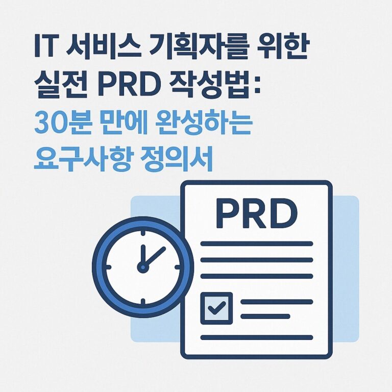 IT 서비스 기획자를 위한 실전 PRD 작성법: 30분 만에 완성하는 요구사항 정의서